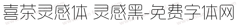 喜茶灵感体 灵感黑字体转换